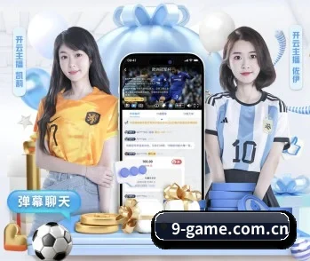 9game APP 深度功能