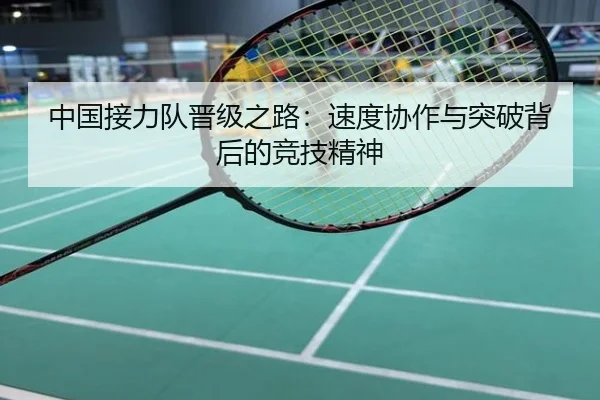 中国接力队晋级之路：速度协作与突破背后的竞技精神