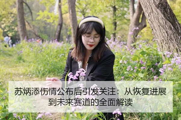 苏炳添伤情公布后引发关注：从恢复进展到未来赛道的全面解读