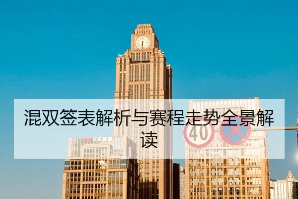 混双签表解析与赛程走势全景解读