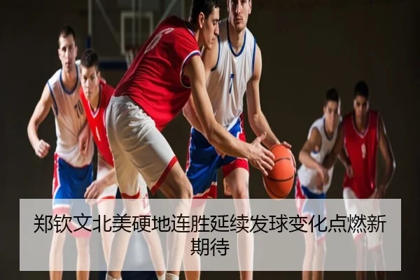 郑钦文北美硬地连胜延续发球变化点燃新期待
