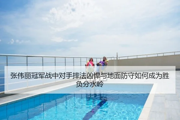 张伟丽冠军战中对手摔法凶悍与地面防守如何成为胜负分水岭