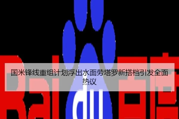 国米锋线重组计划浮出水面劳塔罗新搭档引发全面热议