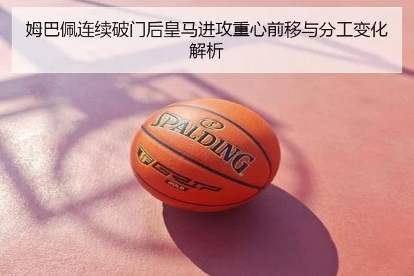 姆巴佩连续破门后皇马进攻重心前移与分工变化解析
