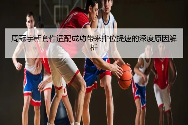 周冠宇新套件适配成功带来排位提速的深度原因解析